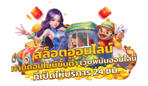 เทคนิคเล่นสล็อตออนไลน์ 2026 ปั่นสล็อตแตกง่าย โบนัสใหญ่ เล่นผ่านมือถือได้เงินจริง